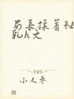 局长揉着秘书的乳h文