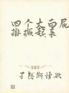 四个大白屁股并排撅起来