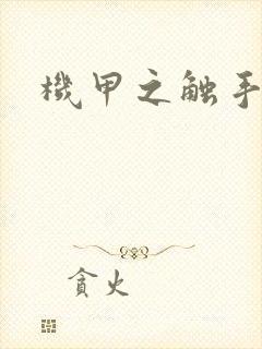 机甲之触手时空