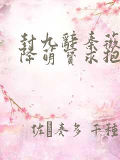封九辞秦薇浅天降萌宝求抱抱