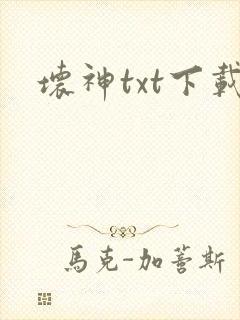 坏神txt下载