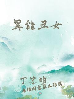 异能丑女