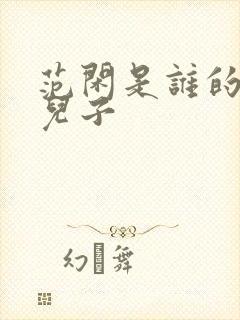 范闲是谁的亲生儿子