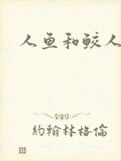 人鱼和鲛人小说