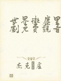 世界微尘里电视剧免费观看天狼