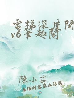 电梯深度开发1v6笔趣阁