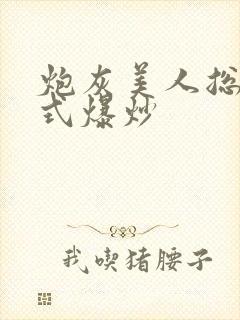 炮灰美人总被花式爆炒