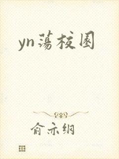 yn荡校园