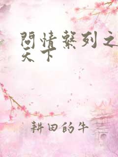 问情系列之君临天下