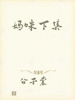 妈咪下集