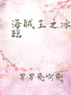 海贼王之冰帝降临
