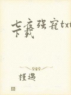 七夜强宠txt下载