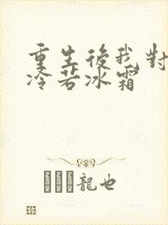 重生后我对前夫冷若冰霜
