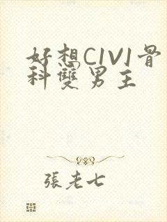 好想C1V1骨科双男主