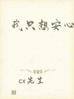 我只想安心修仙
