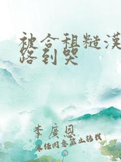 被合租糙汉室友路到哭