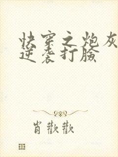 快穿之炮灰男配逆袭打脸