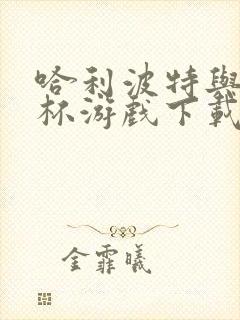 哈利波特与火焰杯游戏下载