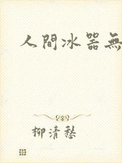 人间冰器无弹窗