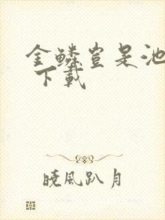 金鳞岂是池中物 下载