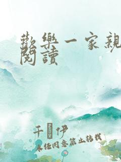 欢乐一家亲全文阅读