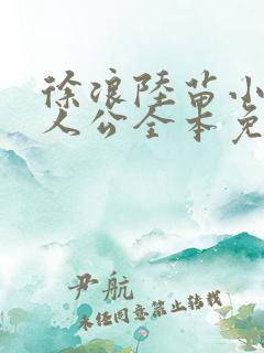 徐浪陆苗小说主人公全本免费