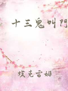 十三鬼叫门豆瓣