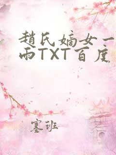 赵氏嫡女一蓑烟雨TXT百度云资源