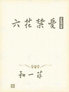 六花禁爱　