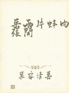 岳两片蚌肉缓缓张开