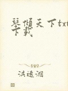 琴倾天下txt下载