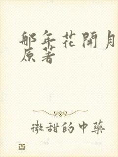 那年花开月正圆原著