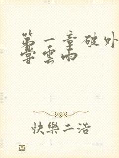 第一章破外女初尝云雨