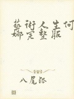 艺术人生何炅谢娜完整版