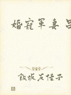 婚宠军妻 吕颜