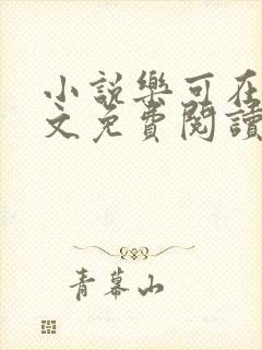 小说乐可在线全文免费阅读笔趣阁下载网站