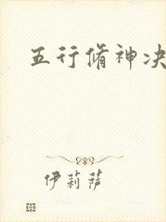 五行修神决