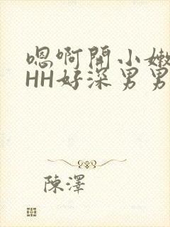 嗯啊开小嫩苞HHH好深男男