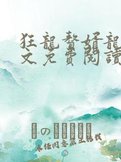 狂龙赘婿龙浩全文免费阅读完整版