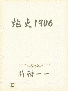 炮火1906