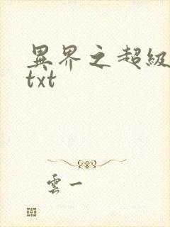 异界之超级奶爸txt