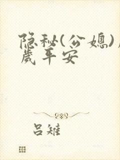 隐秘(公媳)岁岁平安