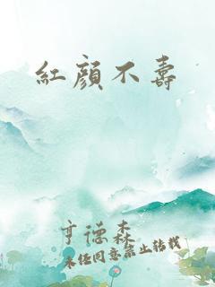 红颜不寿
