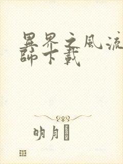 异界之风流大法师下载