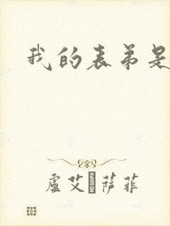 我的表弟是暴君