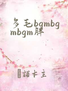 多毛bgmbgmbgm胖