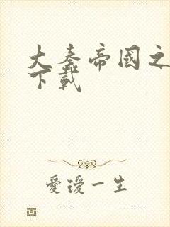 大秦帝国之纵横下载