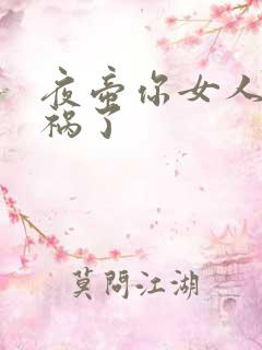 夜帝你女人又闯祸了