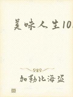 美味人生101