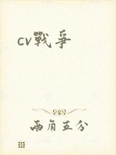 cv战争